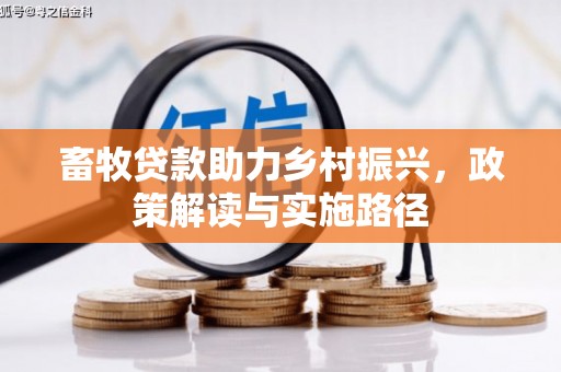 苑里畜牧贷款助力乡村振兴，政策解读与实施路径