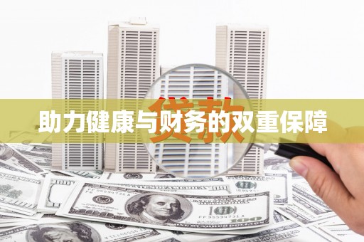 苑里助力健康与财务的双重保障