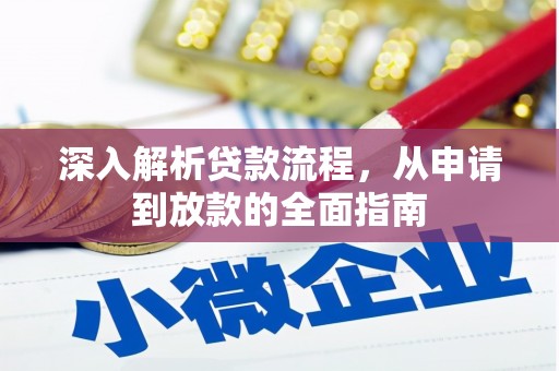 苑里深入解析贷款流程，从申请到放款的全面指南