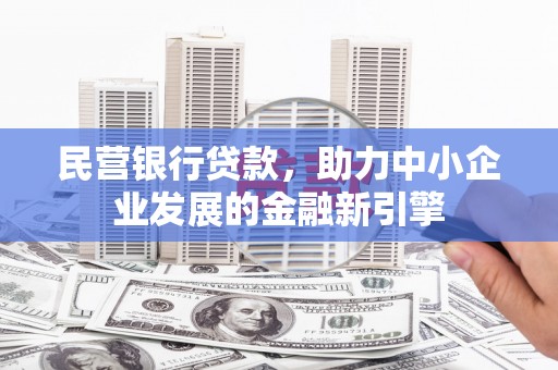 苑里民营银行贷款，助力中小企业发展的金融新引擎