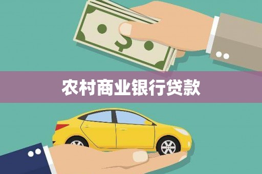 苑里农村商业银行贷款