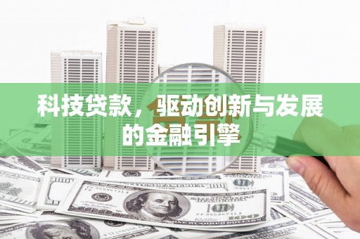 苑里科技贷款，驱动创新与发展的金融引擎