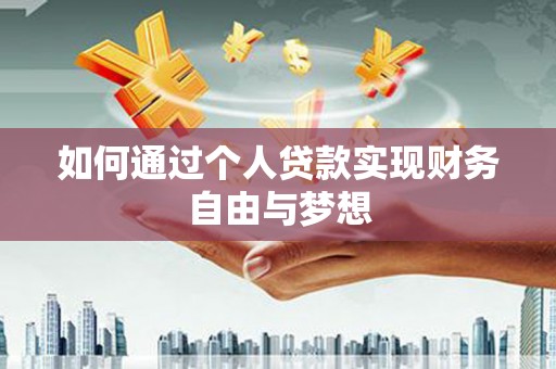 苑里如何通过个人贷款实现财务自由与梦想