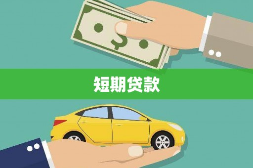 苑里短期贷款