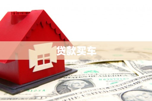 苑里贷款买车