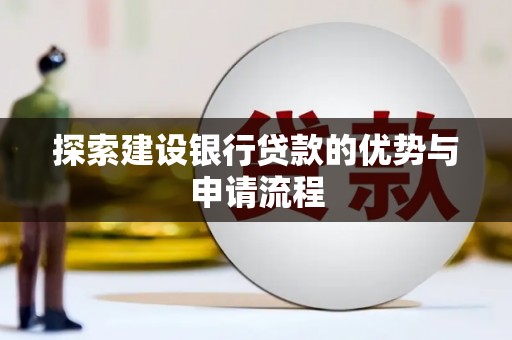 苑里探索建设银行贷款的优势与申请流程