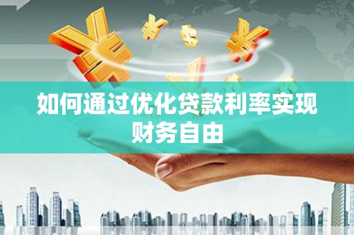 苑里如何通过优化贷款利率实现财务自由
