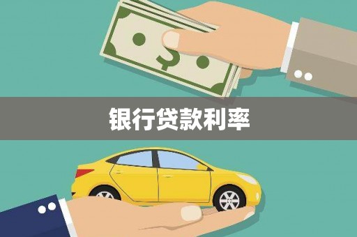 苑里银行贷款利率