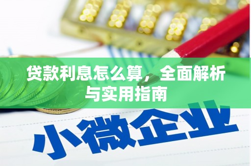 苑里贷款利息怎么算，全面解析与实用指南