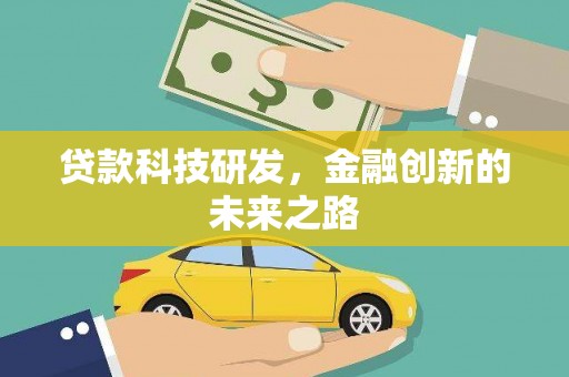 苑里贷款科技研发，金融创新的未来之路