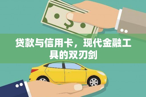 苑里贷款与信用卡，现代金融工具的双刃剑
