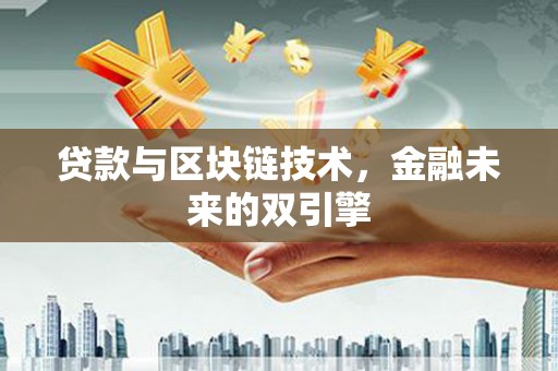 苑里贷款与区块链技术，金融未来的双引擎