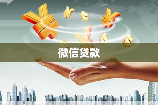 苑里微信贷款