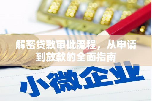 苑里解密贷款审批流程，从申请到放款的全面指南