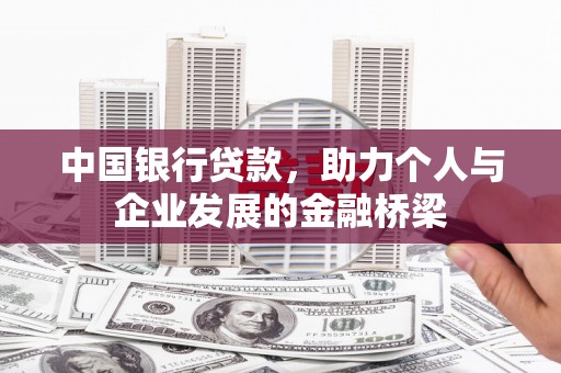 苑里中国银行贷款，助力个人与企业发展的金融桥梁