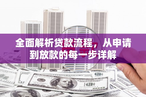 苑里全面解析贷款流程，从申请到放款的每一步详解