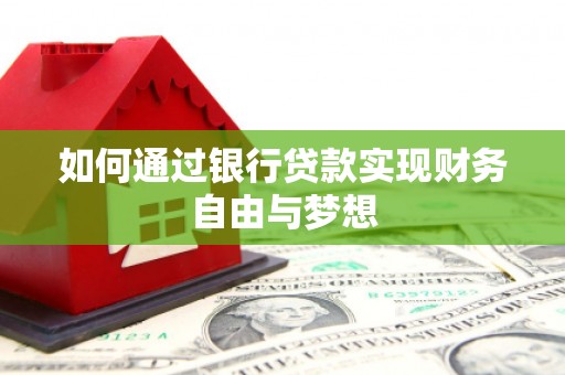 苑里如何通过银行贷款实现财务自由与梦想