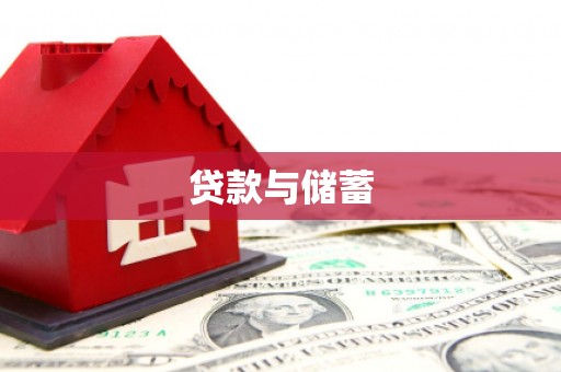 苑里贷款与储蓄