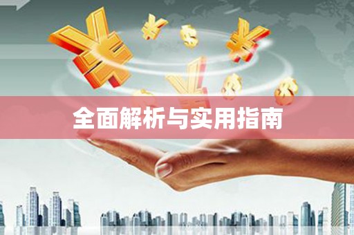 苑里全面解析与实用指南