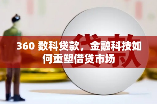 苑里360 数科贷款，金融科技如何重塑借贷市场