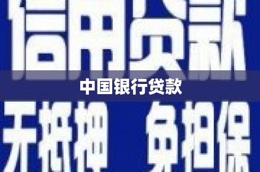 苑里中国银行贷款