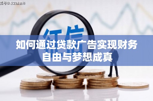 苑里如何通过贷款广告实现财务自由与梦想成真
