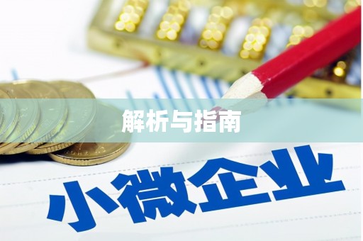 苑里解析与指南