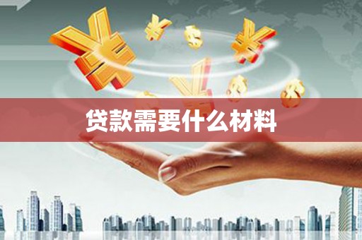 苑里贷款需要什么材料