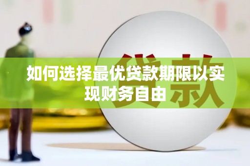 苑里如何选择最优贷款期限以实现财务自由
