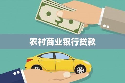 苑里农村商业银行贷款