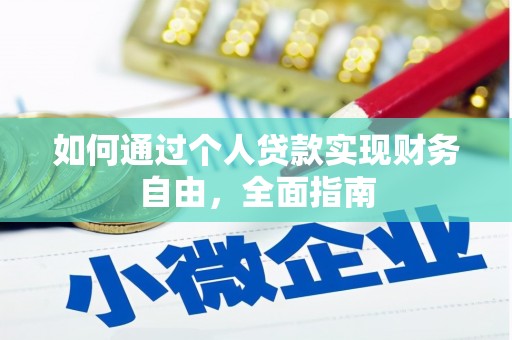 苑里如何通过个人贷款实现财务自由，全面指南