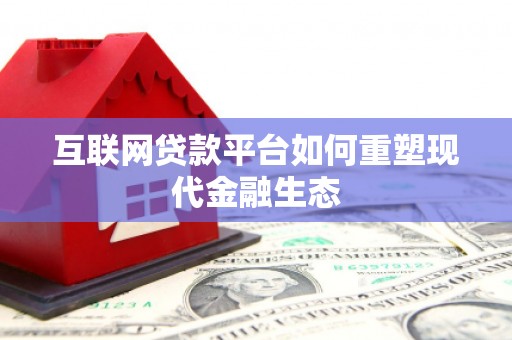 苑里互联网贷款平台如何重塑现代金融生态