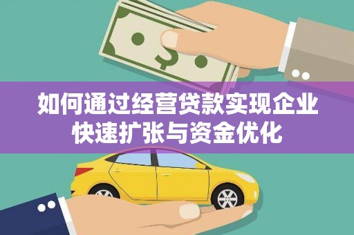 苑里如何通过经营贷款实现企业快速扩张与资金优化