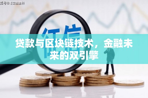 苑里贷款与区块链技术，金融未来的双引擎
