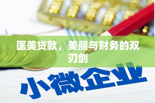 苑里医美贷款，美丽与财务的双刃剑