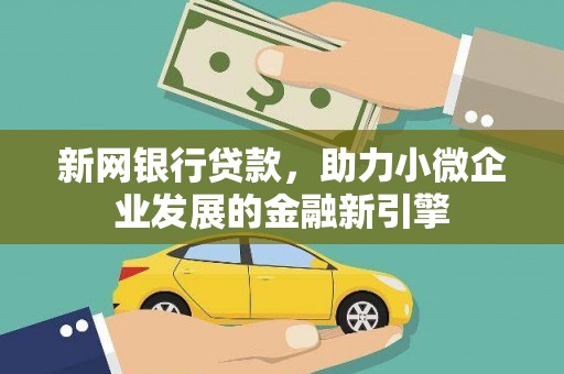 苑里新网银行贷款，助力小微企业发展的金融新引擎