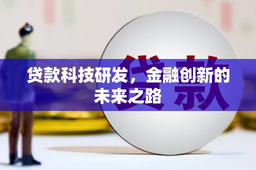 苑里贷款科技研发，金融创新的未来之路