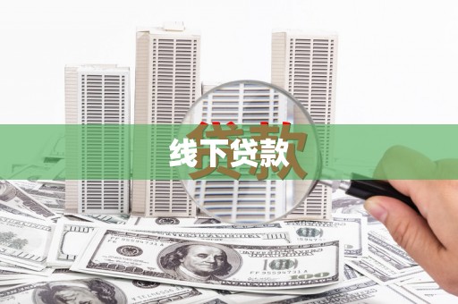 苑里线下贷款