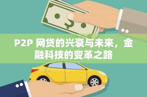 苑里P2P 网贷的兴衰与未来，金融科技的变革之路
