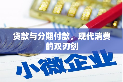 苑里贷款与分期付款，现代消费的双刃剑