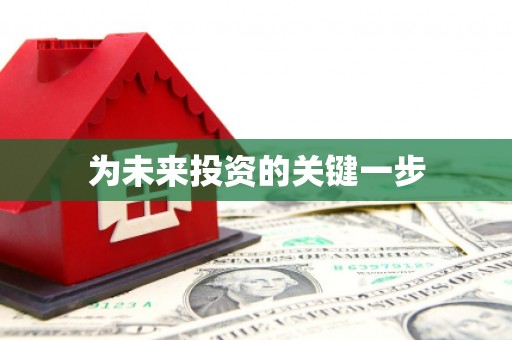 苑里为未来投资的关键一步