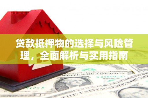 苑里贷款抵押物的选择与风险管理，全面解析与实用指南