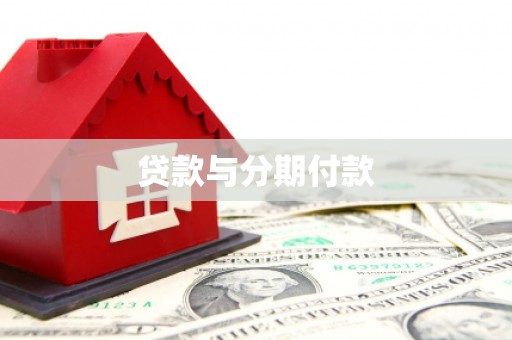 苑里贷款与分期付款