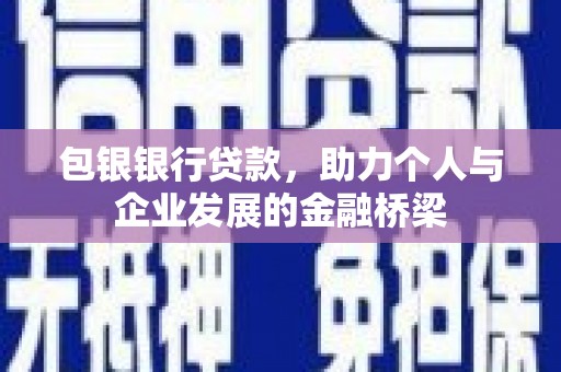 苑里包银银行贷款，助力个人与企业发展的金融桥梁