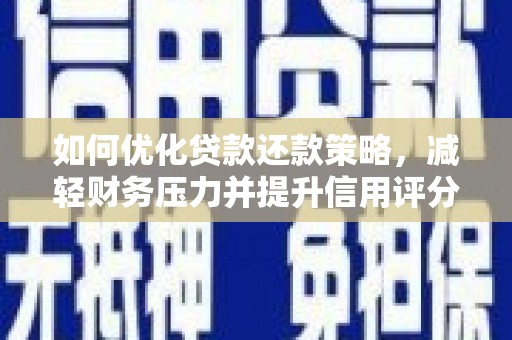 苑里如何优化贷款还款策略，减轻财务压力并提升信用评分