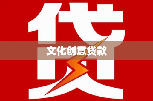 苑里文化创意贷款