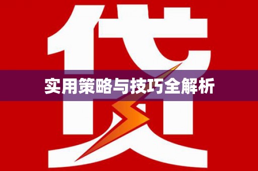 苑里实用策略与技巧全解析