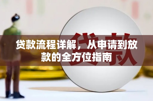 苑里贷款流程详解，从申请到放款的全方位指南