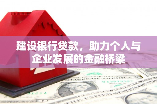 苑里建设银行贷款，助力个人与企业发展的金融桥梁