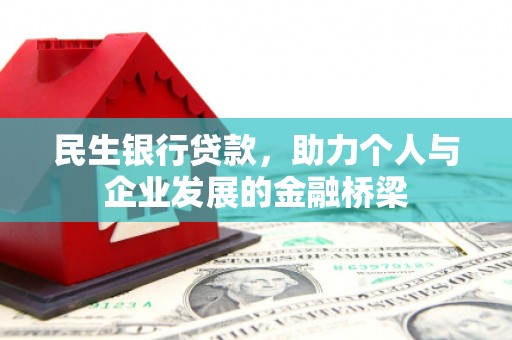 苑里民生银行贷款，助力个人与企业发展的金融桥梁